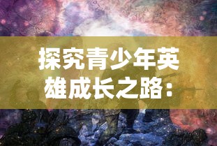 探究青少年英雄成长之路:以《斗龙战士之龙印之战》为例分析角色塑造和故事发展 探究青少年英雄成长之路:以《斗龙战士之龙印之战》为例分析角色塑造和故事发展