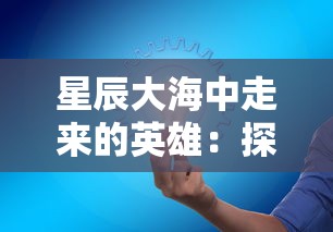 星辰大海中走来的英雄:探析《担克无敌内购版》如何通过创新玩法与跨界合作实现玩家毫无压力的游戏体验 星辰大海中走来的英雄:探析《担克无敌内购版》如何通过创新玩法与跨界合作实现玩家毫无压力的游戏体验