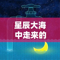 星辰大海中走来的英雄:探析《担克无敌内购版》如何通过创新玩法与跨界合作实现玩家毫无压力的游戏体验 星辰大海中走来的英雄:探析《担克无敌内购版》如何通过创新玩法与跨界合作实现玩家毫无压力的游戏体验