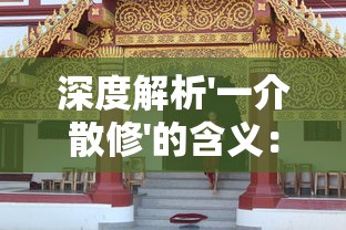 深度解析'一介散修'的含义:探究中国古代修道文化中身份地位的象征与成长历程 深度解析'一介散修'的含义:探究中国古代修道文化中身份地位的象征与成长历程