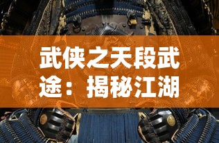 武侠之天段武途:揭秘江湖中浸泡战斗与阴谋,探索武士精神对于人生选择的影响 武侠之天段武途:揭秘江湖中浸泡战斗与阴谋,探索武士精神对于人生选择的影响