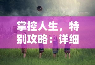 掌控人生,特别攻略:详细解读《命运砂时计》中的角色设定与复杂剧情 掌控人生,特别攻略:详细解读《命运砂时计》中的角色设定与复杂剧情
