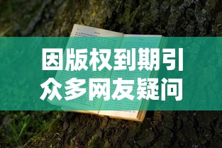 因版权到期引众多网友疑问:超火热网络小说《爸爸活下去》为何突然下架? 因版权到期引众多网友疑问:超火热网络小说《爸爸活下去》为何突然下架?