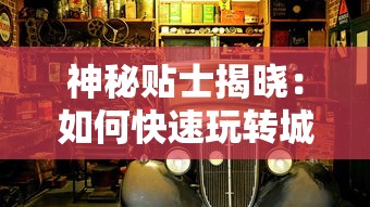 神秘贴士揭晓:如何快速玩转城市飞车2全部车辆解锁版,玩家绝对不能错过的实用指南 神秘贴士揭晓:如何快速玩转城市飞车2全部车辆解锁版,玩家绝对不能错过的实用指南