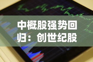 中概股强势回归:创世纪股价收盘上涨4.19%,市值再创新高,未来发展备受期待 中概股强势回归:创世纪股价收盘上涨4.19%,市值再创新高,未来发展备受期待
