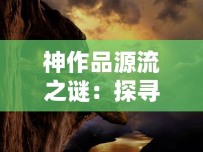 神作品源流之谜:探寻《异度装甲》在科幻世界中的创新之路与影响力 神作品源流之谜:探寻《异度装甲》在科幻世界中的创新之路与影响力