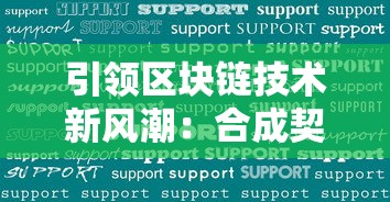 引领区块链技术新风潮:合成契约最新版本更新在即,强化安全性能引发业界期待 引领区块链技术新风潮:合成契约最新版本更新在即,强化安全性能引发业界期待