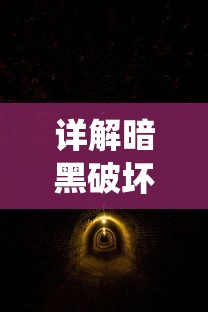 详解暗黑破坏神中召唤之地的萨古罗斯战斗策略:技巧演绎与角色选择的秘密 详解暗黑破坏神中召唤之地的萨古罗斯战斗策略:技巧演绎与角色选择的秘密