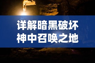 详解暗黑破坏神中召唤之地的萨古罗斯战斗策略:技巧演绎与角色选择的秘密 详解暗黑破坏神中召唤之地的萨古罗斯战斗策略:技巧演绎与角色选择的秘密