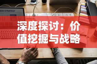 深度探讨:价值挖掘与战略分析,不休战队值得培养的英雄角色解析 深度探讨:价值挖掘与战略分析,不休战队值得培养的英雄角色解析