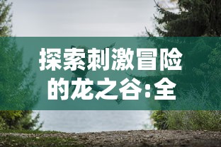 探索刺激冒险的龙之谷:全新版本何时开服及玩家预期玩法系列解读 探索刺激冒险的龙之谷:全新版本何时开服及玩家预期玩法系列解读