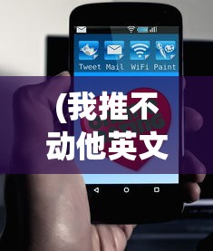 (我推不动他英文)深度解析:我推不动啦2-8关卡全攻略,直击游戏难点与瓶颈,以 (我推不动他英文)深度解析:我推不动啦2-8关卡全攻略,直击游戏难点与瓶颈,以