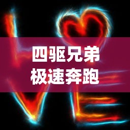 四驱兄弟极速奔跑"游戏下架,玩家心有不甘寻求替代品,引起电竞圈再次关注青少年健康问题。 四驱兄弟极速奔跑"游戏下架,玩家心有不甘寻求替代品,引起电竞圈再次关注青少年健康问题。