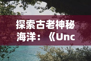 探索古老神秘海洋:《Uncharted Waters》, 曾经的航海纵横霸主再现现代游戏舞台 探索古老神秘海洋:《Uncharted Waters》, 曾经的航海纵横霸主再现现代游戏舞台