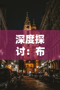 深度探讨:布拉格玩的裁决王座是如何改变古老城市历史文化并影响当地旅游业态的? 深度探讨:布拉格玩的裁决王座是如何改变古老城市历史文化并影响当地旅游业态的?