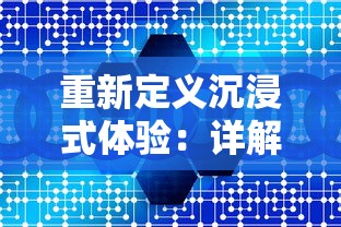 重新定义沉浸式体验:详解当下十大开放世界游戏和其对于游戏行业的影响 重新定义沉浸式体验:详解当下十大开放世界游戏和其对于游戏行业的影响