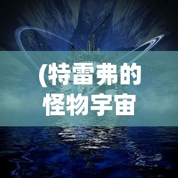 (特雷弗的怪物宇宙:来自雾中的怪物【网络海怪】)特雷弗奇妙摄影世界:揭秘那一百种奇幻与现实交织的怪物照片 (特雷弗的怪物宇宙:来自雾中的怪物【网络海怪】)特雷弗奇妙摄影世界:揭秘那一百种奇幻与现实交织的怪物照片