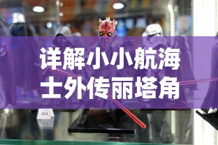 详解小小航海士外传丽塔角色攻略:从获取方式到装备选择和技能搭配一网打尽 详解小小航海士外传丽塔角色攻略:从获取方式到装备选择和技能搭配一网打尽