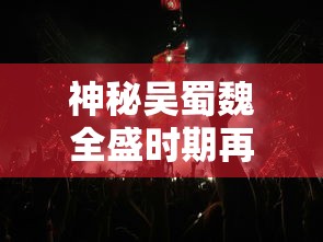 神秘吴蜀魏全盛时期再现,微信小游戏《三国塔防无双》带你体验风云变幻的战斗策略 神秘吴蜀魏全盛时期再现,微信小游戏《三国塔防无双》带你体验风云变幻的战斗策略