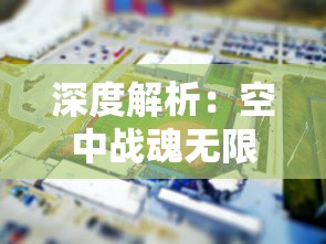 深度解析:空中战魂无限金币版的独特魅力及其在网络游戏圈内所引发的热烈讨论 深度解析:空中战魂无限金币版的独特魅力及其在网络游戏圈内所引发的热烈讨论