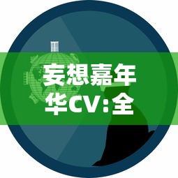 妄想嘉年华CV:全面解析声优表演艺术在虚拟及现实社交环境中的影响力与发展趋势 妄想嘉年华CV:全面解析声优表演艺术在虚拟及现实社交环境中的影响力与发展趋势