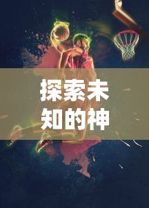 探索未知的神秘世界:深海游戏的魅力与价格一览,你愿意挑战极限吗? 探索未知的神秘世界:深海游戏的魅力与价格一览,你愿意挑战极限吗?