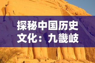 探秘中国历史文化:九畿岐风之旅的地理人文学解读与旅游体验类型探索 探秘中国历史文化:九畿岐风之旅的地理人文学解读与旅游体验类型探索