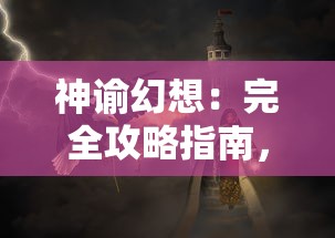 神谕幻想:完全攻略指南,把握关键技巧,带你轻松解锁每一重幻境 神谕幻想:完全攻略指南,把握关键技巧,带你轻松解锁每一重幻境