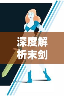 深度解析末剑二游戏进阶指南:如何正确操作以顺利开启下一轮回 深度解析末剑二游戏进阶指南:如何正确操作以顺利开启下一轮回