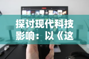 探讨现代科技影响:以《这游戏也太真实了泉水指挥官》为视角,深入分析其超高游戏真实性对用户体验的影响 探讨现代科技影响:以《这游戏也太真实了泉水指挥官》为视角,深入分析其超高游戏真实性对用户体验的影响