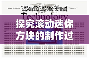 探究滚动迷你方块的制作过程:详细步骤解析和常见问题的解决方法 探究滚动迷你方块的制作过程:详细步骤解析和常见问题的解决方法