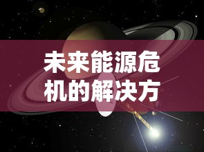 未来能源危机的解决方案?太空探索先驱者的全新构想:探索气态行星的开采和实施富有挑战性的戴森球计划 未来能源危机的解决方案?太空探索先驱者的全新构想:探索气态行星的开采和实施富有挑战性的戴森球计划