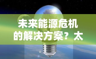 未来能源危机的解决方案?太空探索先驱者的全新构想:探索气态行星的开采和实施富有挑战性的戴森球计划 未来能源危机的解决方案?太空探索先驱者的全新构想:探索气态行星的开采和实施富有挑战性的戴森球计划