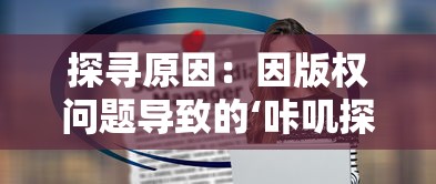 探寻原因:因版权问题导致的‘咔叽探险队’下架事件揭示了哪些行业风险? 探寻原因:因版权问题导致的‘咔叽探险队’下架事件揭示了哪些行业风险?