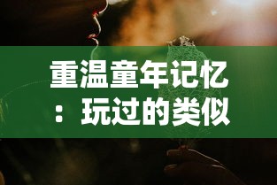 重温童年记忆:玩过的类似雷电的怀旧电子游戏及其时代背景解析 重温童年记忆:玩过的类似雷电的怀旧电子游戏及其时代背景解析