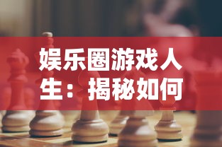 娱乐圈游戏人生:揭秘如何以巧妙策略与机智应对娱乐圈的繁华与无奈 娱乐圈游戏人生:揭秘如何以巧妙策略与机智应对娱乐圈的繁华与无奈