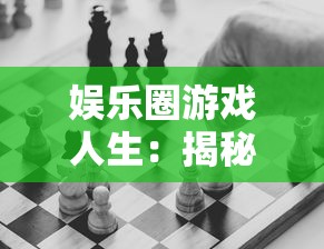 娱乐圈游戏人生:揭秘如何以巧妙策略与机智应对娱乐圈的繁华与无奈 娱乐圈游戏人生:揭秘如何以巧妙策略与机智应对娱乐圈的繁华与无奈