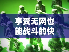享受无网也能战斗的快感:「魔法守护战离线单机版」，重新定义移动游戏的自由度与便捷性