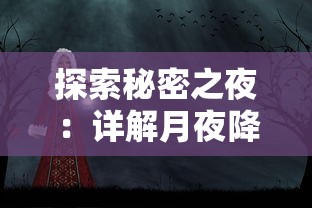 探索秘密之夜：详解月夜降临第三夜如何成功开启及其潜在玄机