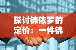 探讨锦依罗的定价:一件锦依罗成品的成本与销售价格是如何确定的? 探讨锦依罗的定价:一件锦依罗成品的成本与销售价格是如何确定的?