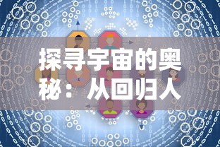 探寻宇宙的奥秘:从回归人类文明的前沿,阐述黑洞奔放力量的科学解码 探寻宇宙的奥秘:从回归人类文明的前沿,阐述黑洞奔放力量的科学解码