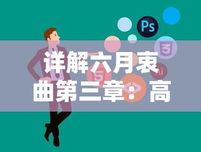 详解六月衷曲第三章:高效攻略方法、隐藏要点挖掘及角色能力优化实战分析 详解六月衷曲第三章:高效攻略方法、隐藏要点挖掘及角色能力优化实战分析