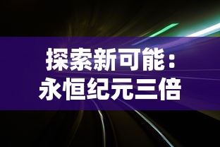 探索新可能:永恒纪元三倍交易在各大平台依旧热门,如何利用战略技巧玩转彩虹六号 探索新可能:永恒纪元三倍交易在各大平台依旧热门,如何利用战略技巧玩转彩虹六号