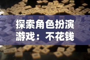 探索角色扮演游戏:不花钱也能享受的魂之刃巨龙城堡的吸引力和玩家体验 探索角色扮演游戏:不花钱也能享受的魂之刃巨龙城堡的吸引力和玩家体验