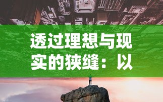 透过理想与现实的狭缝:以'家园如梦的意思'为主题的都市发展研究 透过理想与现实的狭缝:以'家园如梦的意思'为主题的都市发展研究