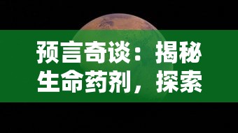 预言奇谈:揭秘生命药剂,探索其对未来人类寿命延长的可能性影响 预言奇谈:揭秘生命药剂,探索其对未来人类寿命延长的可能性影响