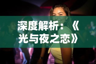 深度解析:《光与夜之恋》五大核心人物性格特点与情感纠葛,全方位展示人性复杂面貌 深度解析:《光与夜之恋》五大核心人物性格特点与情感纠葛,全方位展示人性复杂面貌
