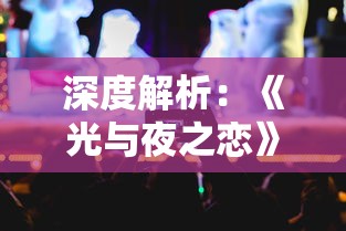 深度解析:《光与夜之恋》五大核心人物性格特点与情感纠葛,全方位展示人性复杂面貌 深度解析:《光与夜之恋》五大核心人物性格特点与情感纠葛,全方位展示人性复杂面貌