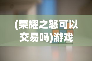 (荣耀之怒可以交易吗)游戏资产交易平台是否支持荣耀之怒虚拟装备交易？