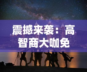 山海经方舟生存进化：揭秘古代神话与现代科学的跨界碰撞，体验生存技能与生物进化的奇妙旅程